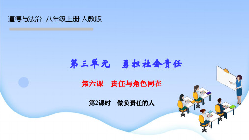 部编人教版八年级道德与法治上册作业课件 第六课 责任与角色同在第2课时 做负责任的人