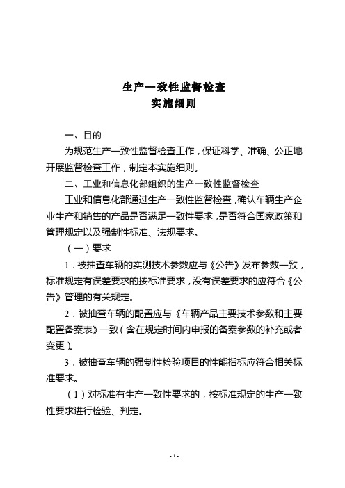 生产一致性监督检查实施细则