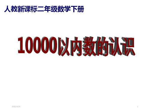 人教版二年级数学下册精品课件--10000以内数的认识