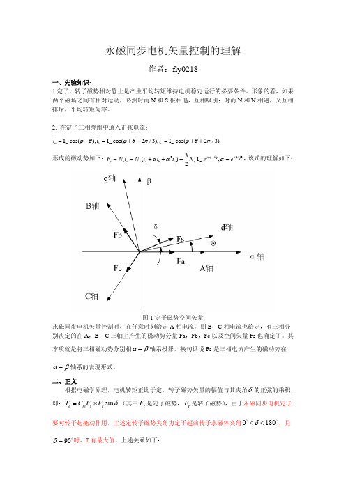 永磁同步电机矢量控制的理解