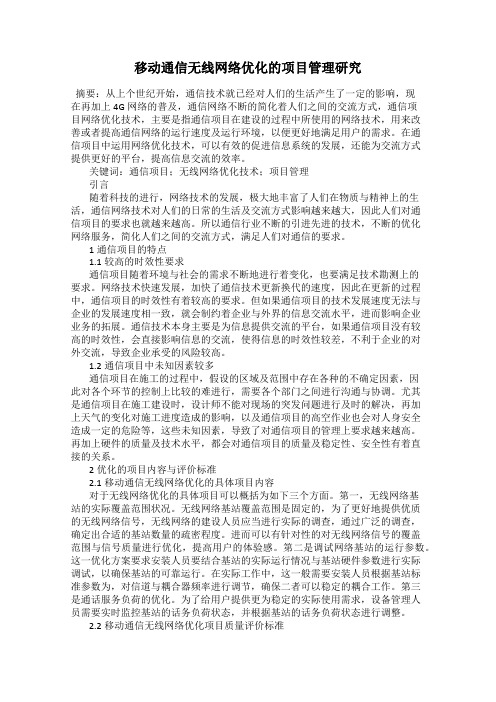 移动通信无线网络优化的项目管理研究