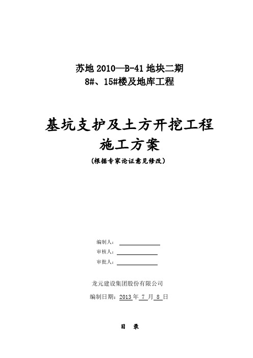 苏地2010-B-41地块二期工程8#、15#楼基坑支护及土方开挖工程施工方案