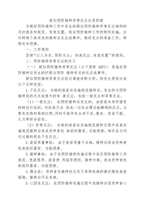 疑似预防接种异常反应应急预案