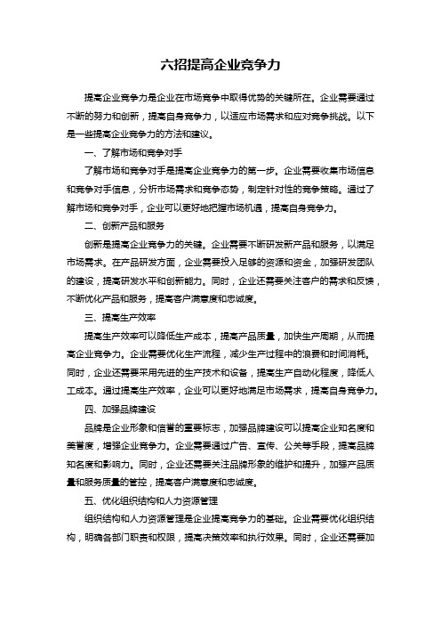 六招提高企业竞争力