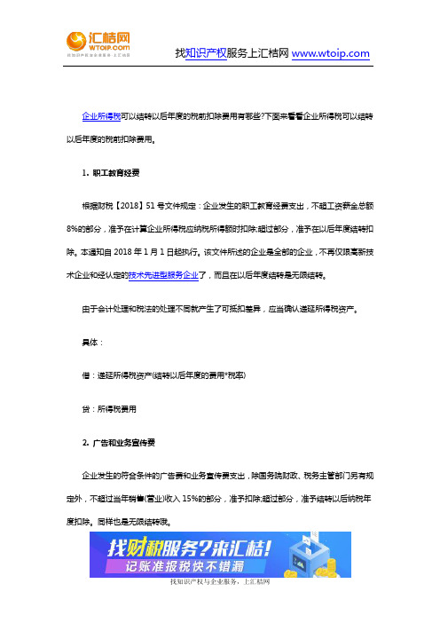 财税-企业所得税可以结转以后年度的税前扣除费用有哪些