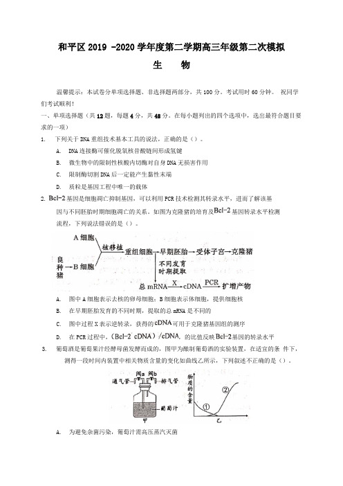 天津和平区2020年高三第二次高考模拟生物试卷word含答案