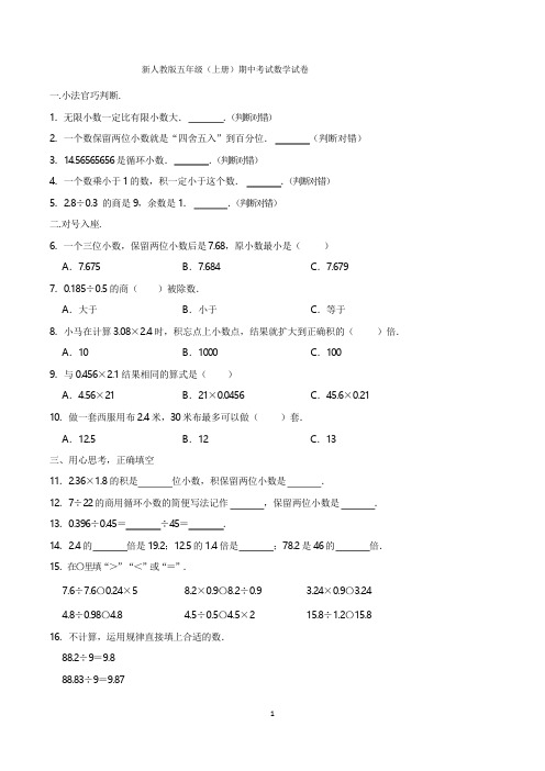 小学五年级上册期中考试数学试卷含答案(共5套,新人教版)