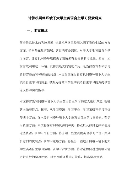 计算机网络环境下大学生英语自主学习要素研究