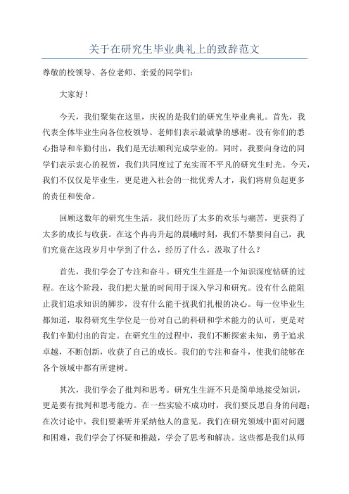 关于在研究生毕业典礼上的致辞范文