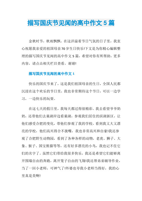 描写国庆节见闻的高中作文5篇