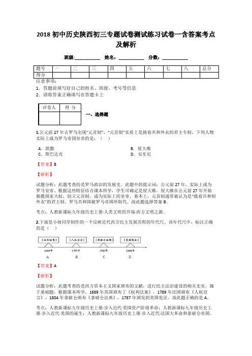 2018初中历史陕西初三专题试卷测试练习试卷一含答案考点及解析