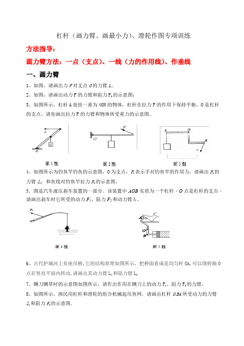 2021年中考物理复习---杠杆(画力臂、画最小力)、滑轮连线作图专项练习及方法指导 