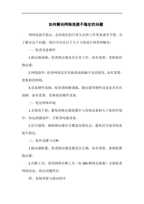 如何解决网络连接不稳定的问题