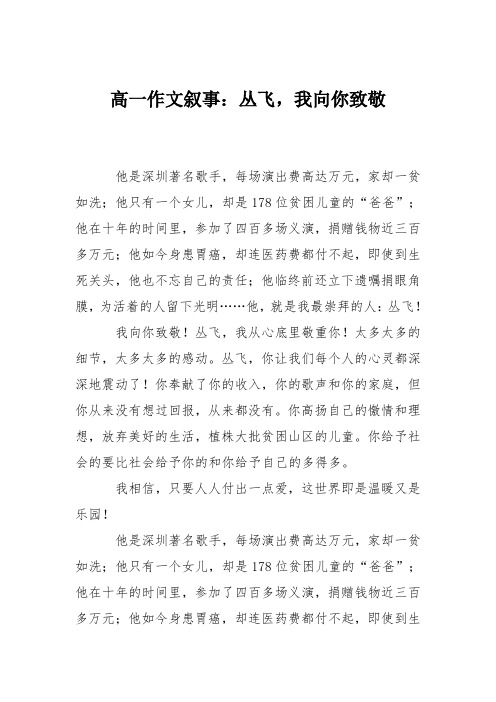 高一作文叙事:丛飞,我向你致敬