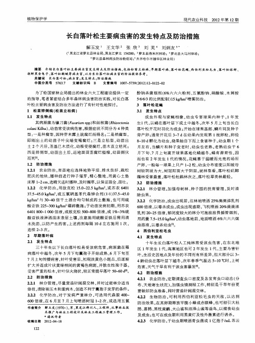 长白落叶松主要病虫害的发生特点及防治措施