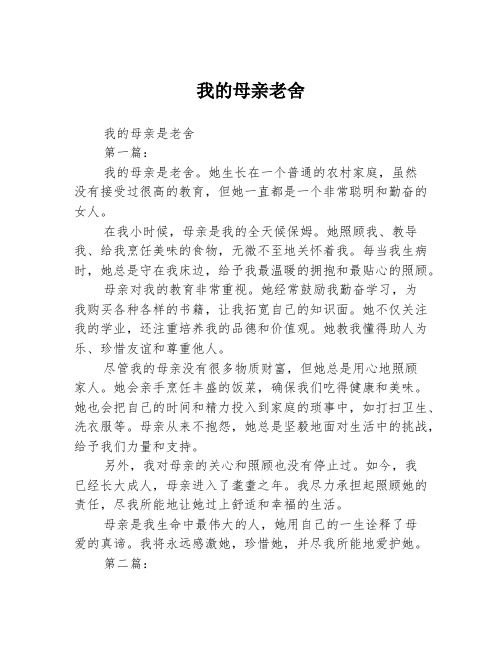 我的母亲老舍2篇