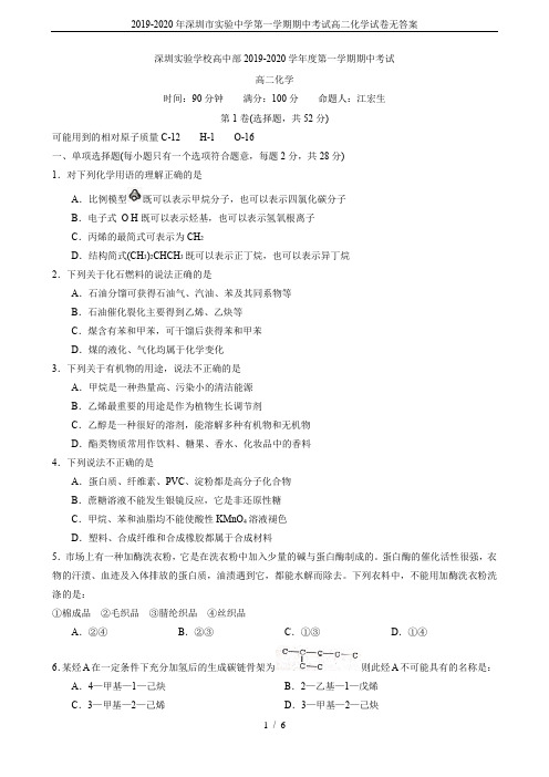 2019-2020年深圳市实验中学第一学期期中考试高二化学试卷无答案