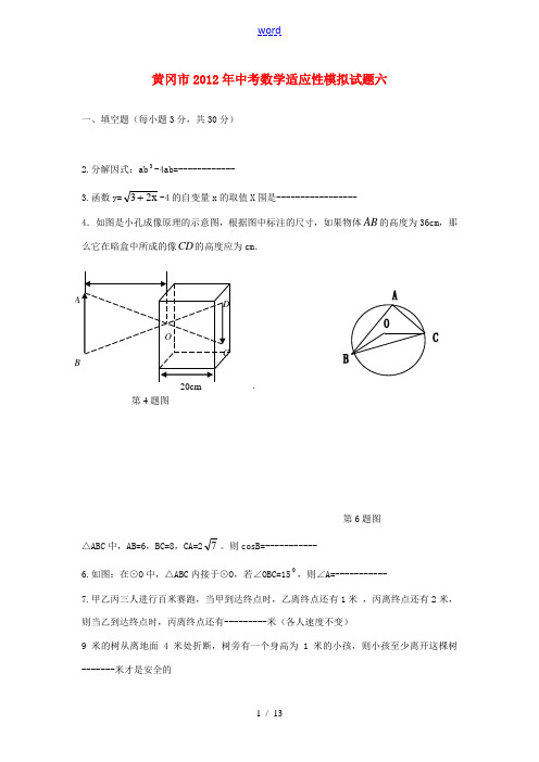 湖北省黄冈市2012年中考数学适应性模拟试题六 人教新课标版