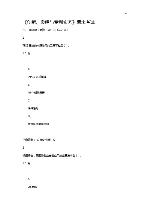 《创新,发明与专利实务》期末考试