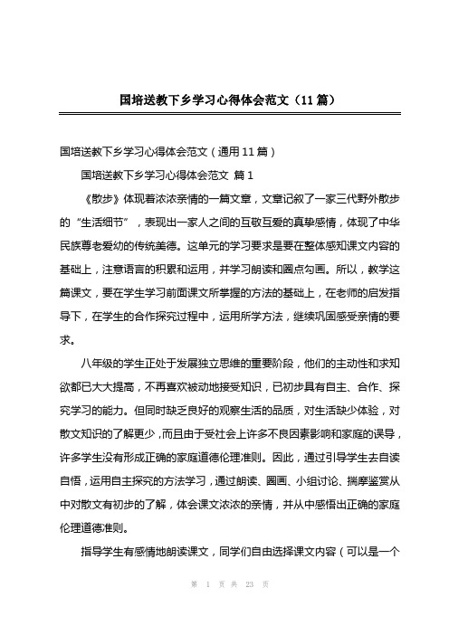 202x年国培送教下乡学习心得体会范文(11篇)