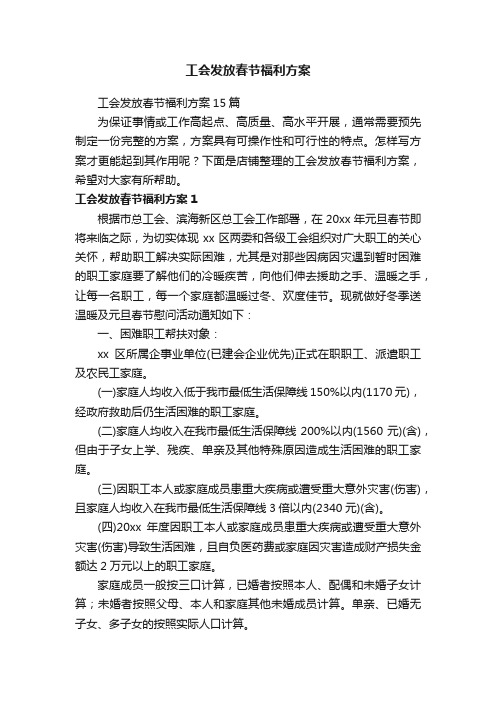 工会发放春节福利方案