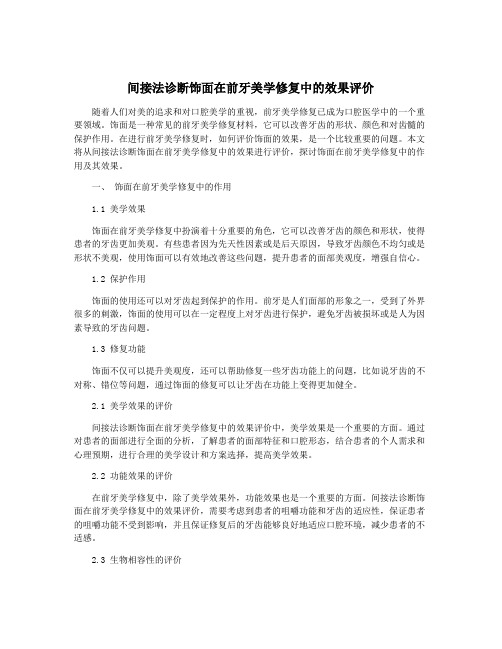 间接法诊断饰面在前牙美学修复中的效果评价