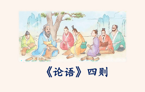 《论语》四则教学课件