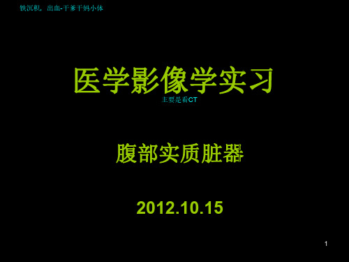 【影像学】_讨论课3. 消化系统实质脏器问题-北京协和医院学习