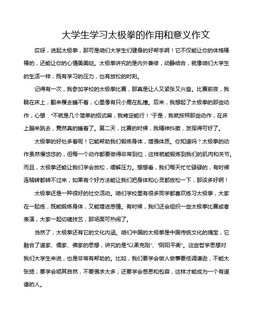 大学生学习太极拳的作用和意义作文