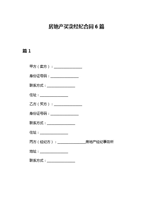 房地产买卖经纪合同6篇