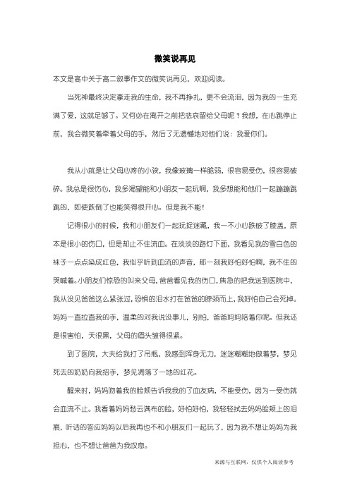 高二叙事作文:微笑说再见_2