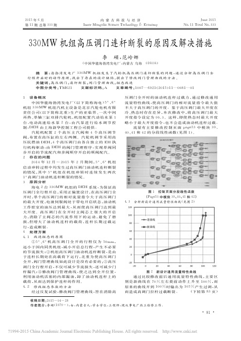 330MW机组高压调门连杆断裂的原因及解决措施_李硕