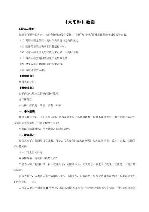 太阳钟课时教案科学教科版五年级下册