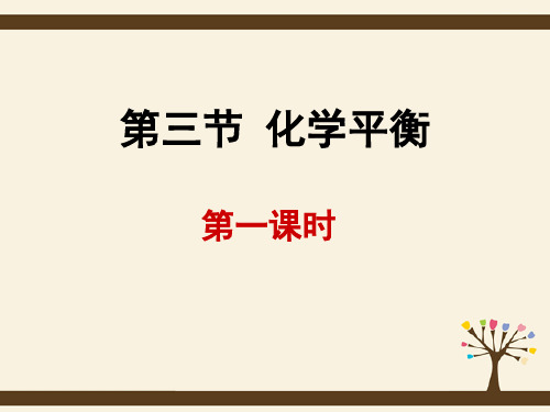 高中化学 第二章 第三节 化学平衡与影响化学平衡的因素(一)课件 新人教版选修4