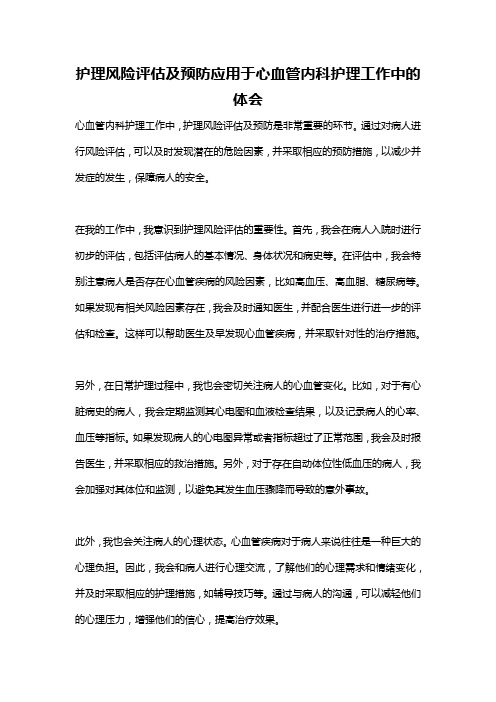 护理风险评估及预防应用于心血管内科护理工作中的体会