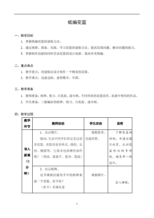 苏教版劳动五年级下册 纸编花篮