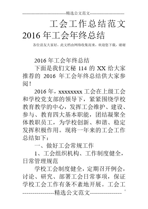 工会工作总结范文 2016年工会年终总结