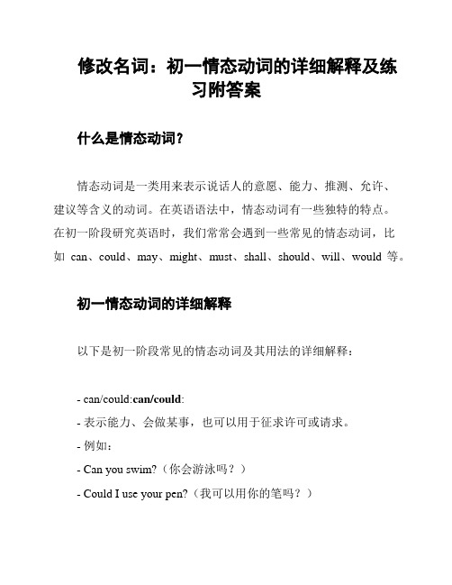 修改名词：初一情态动词的详细解释及练习附答案