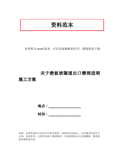 关于壁板坡隧道出口横洞进洞施工方案