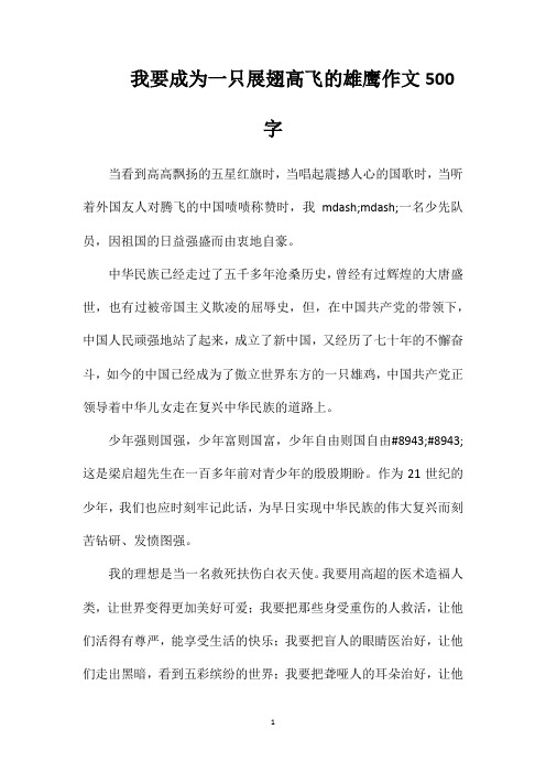 我要成为一只展翅高飞的雄鹰作文500字