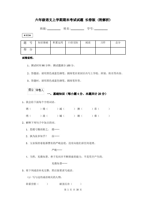 六年级语文上学期期末考试试题 长春版 (附解析)