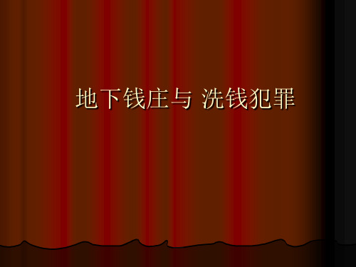第九章地下钱庄与经济犯