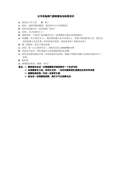 客服部转接话术