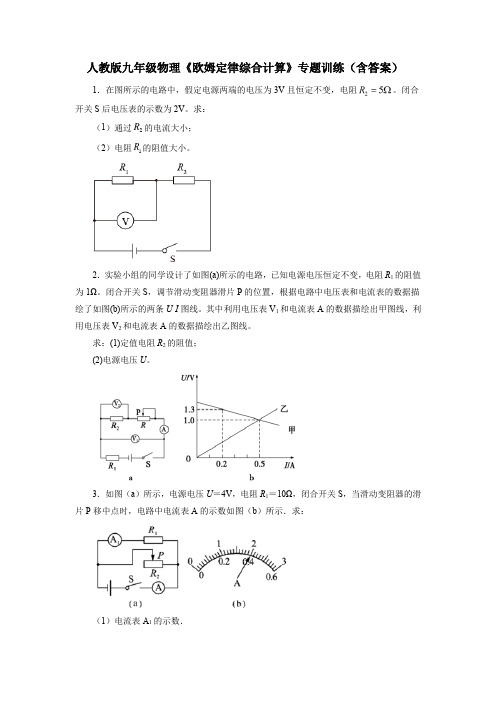 人教版九年级物理《欧姆定律综合计算》专题训练(含答案)