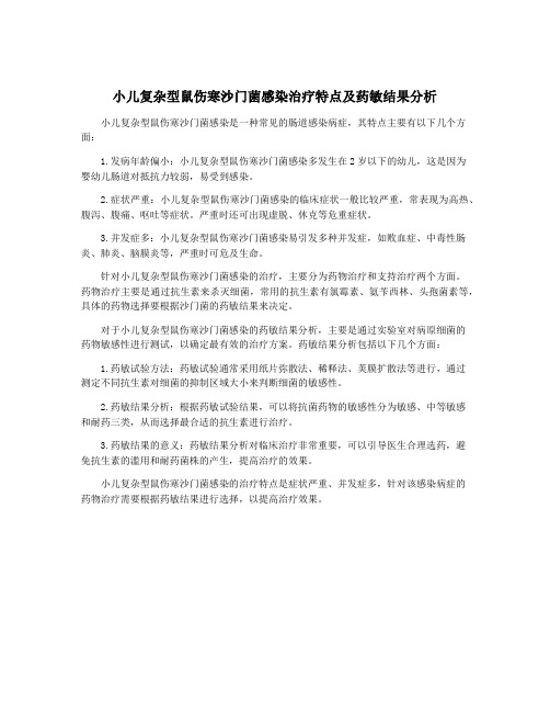 小儿复杂型鼠伤寒沙门菌感染治疗特点及药敏结果分析