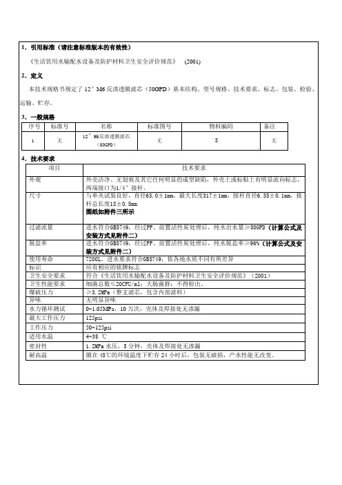 零部件技术规格书反渗透膜滤芯GPD