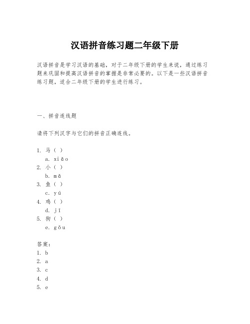 汉语拼音练习题二年级下册