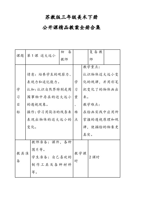 苏教版三年级美术下册公开课精品教案全册合集