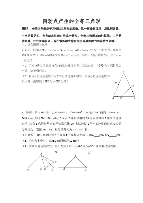 中考数学高频考点 因动点产生的全等三角形