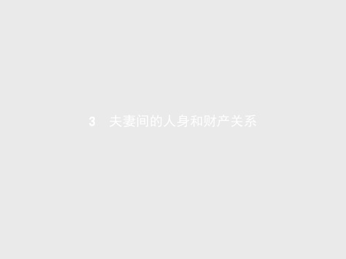 测控指导2018版高中政治选修5课件：5-3 夫妻间的人身和财产关系 精品